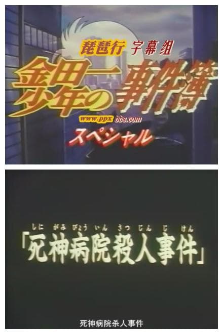 金田一少年之事件簿SP1：死神病院杀人事件