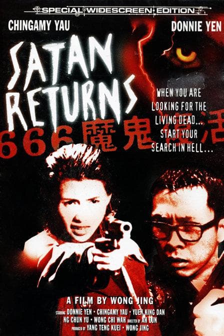666魔鬼复活