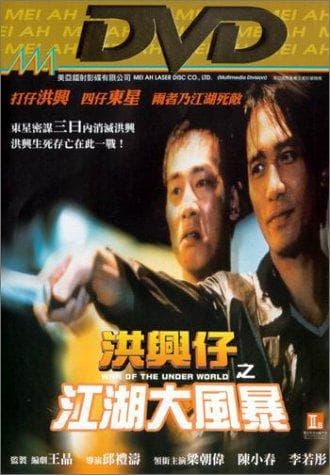 Xong xing zi: Zhi jiang hu da feng bao