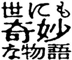 世界奇妙物语 95春之特别篇
