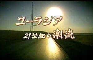 欧亚大陆 21世纪的潮流