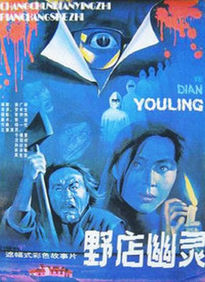 野店幽灵