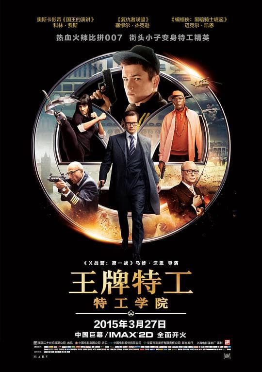 王牌特工：特工学院