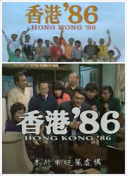 香港86之猛龙过江