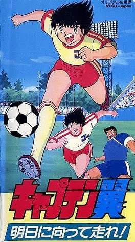足球小将 奔向明日！