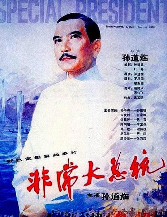 非常大总统