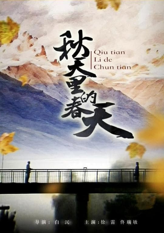 Qiu tian li de chuan tian