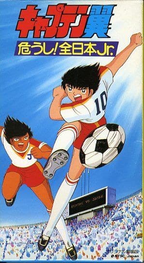 足球小将 危险！全日本Jr.