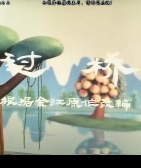 过桥