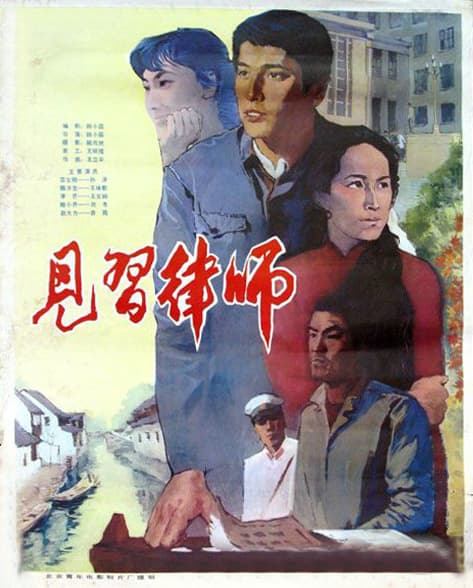 见习律师