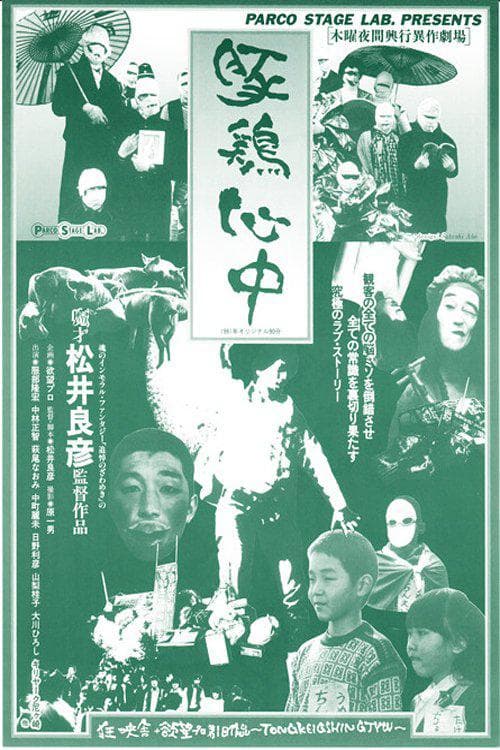 豚鸡心中