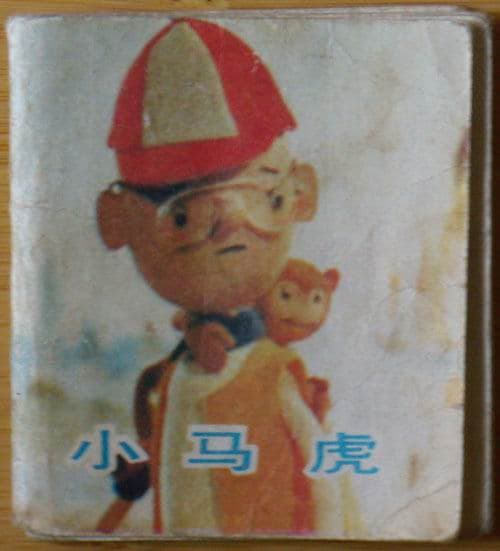 小马虎