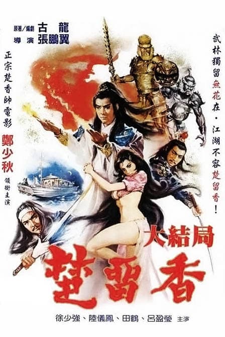 Chu Liu Xiang chuan qi