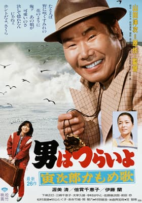 Otoko wa tsurai yo: Torajiro kamome uta