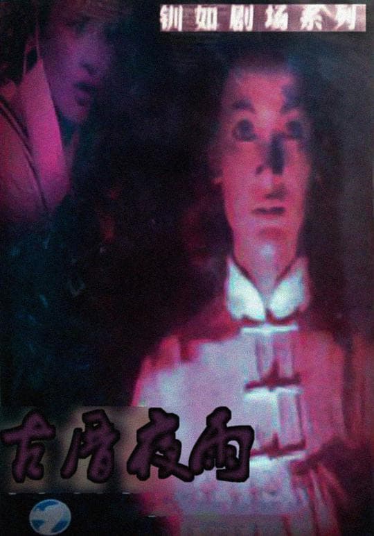 古厝夜雨