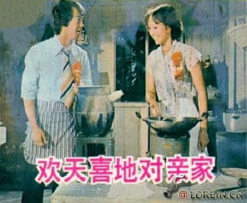 欢天喜地对亲家