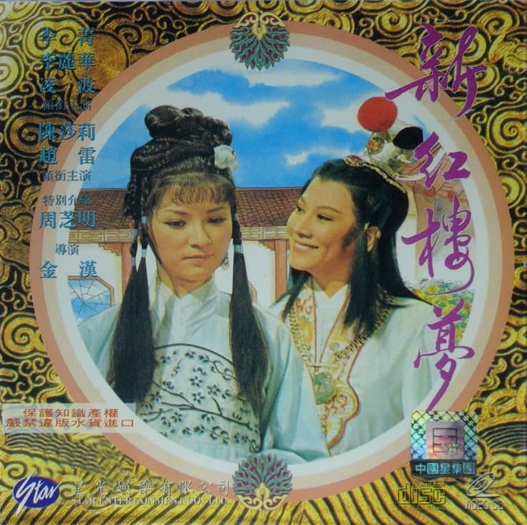 Xin hong lou meng