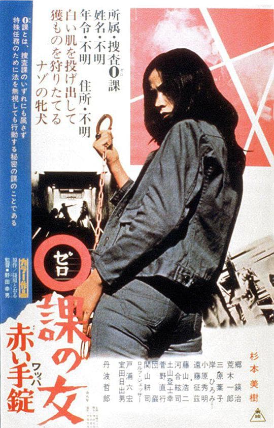 零课女警和红手铐