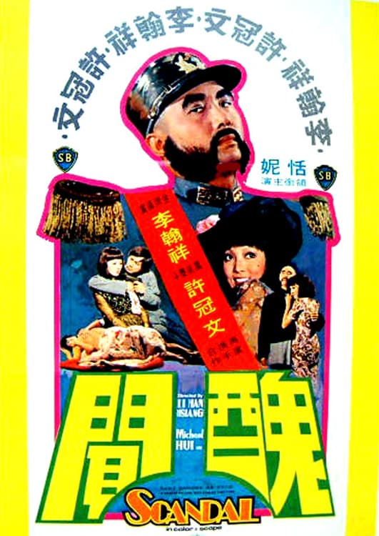 丑闻