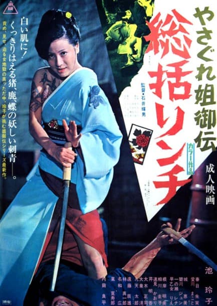 Yasagure anego den: Sôkatsu rinchi