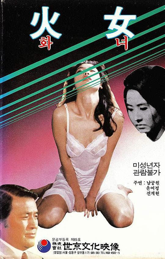 火女