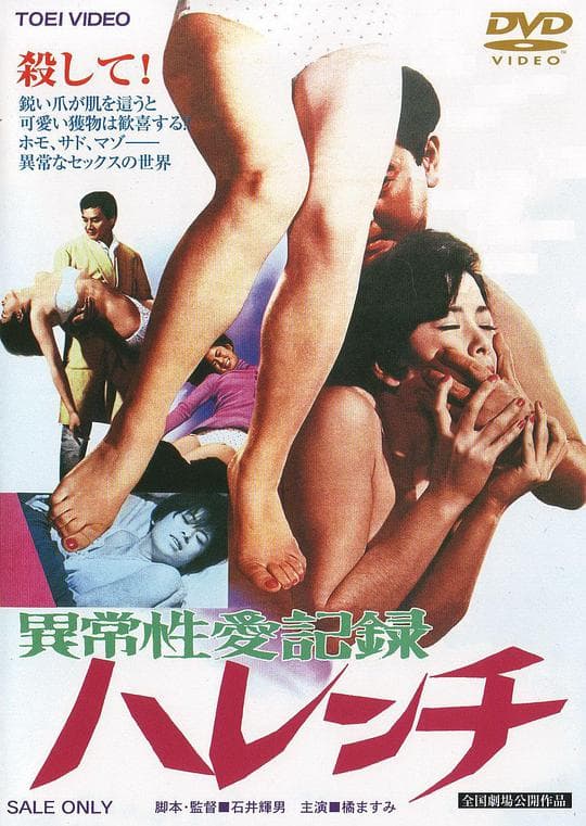 异常性爱记录：不知廉耻