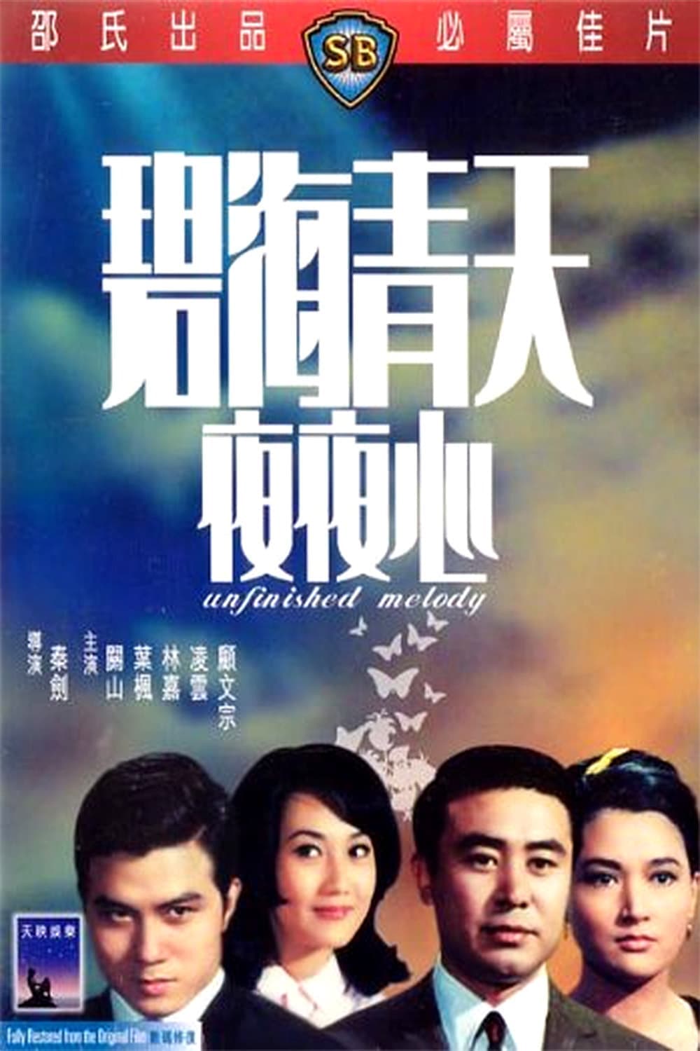 Bi hai qing tian ye ye xin