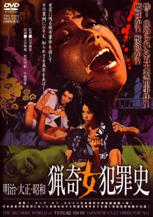明治大正昭和 猎奇女犯罪史