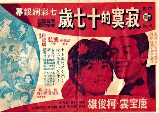 寂寞的十七岁