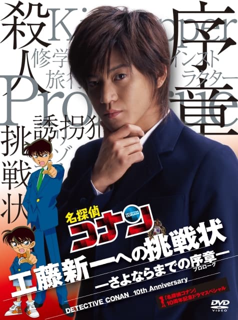 Detective Conan: Kudo Shinichi's Written Challenge