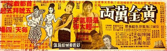 黄金万两