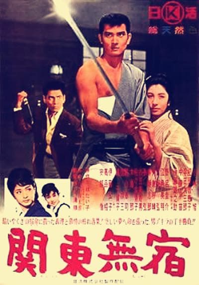 关东浪子