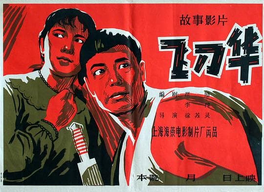 飞刀华