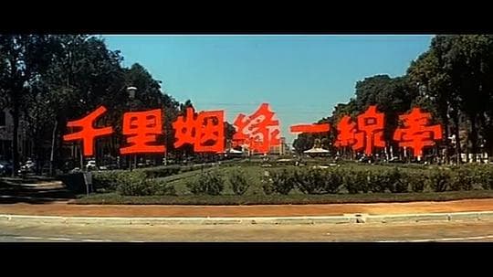 千里姻缘一线牵