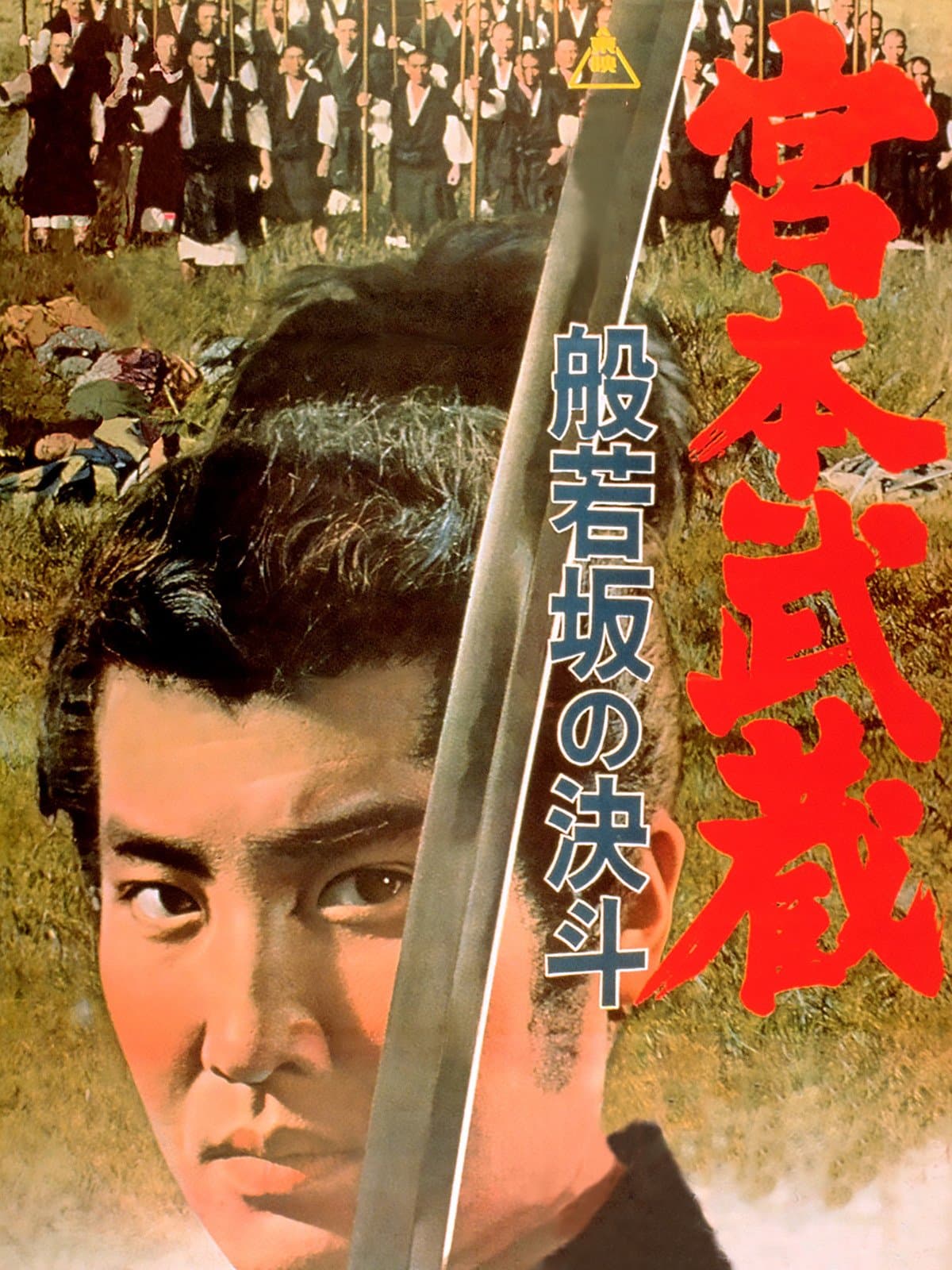 Miyamoto Musashi: Showdown at Hannyazaka Heights
