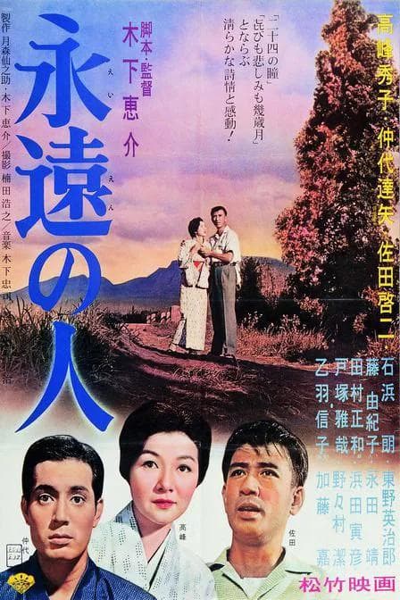 永远的人