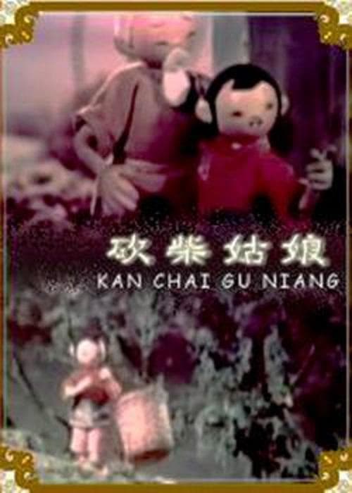 砍柴姑娘