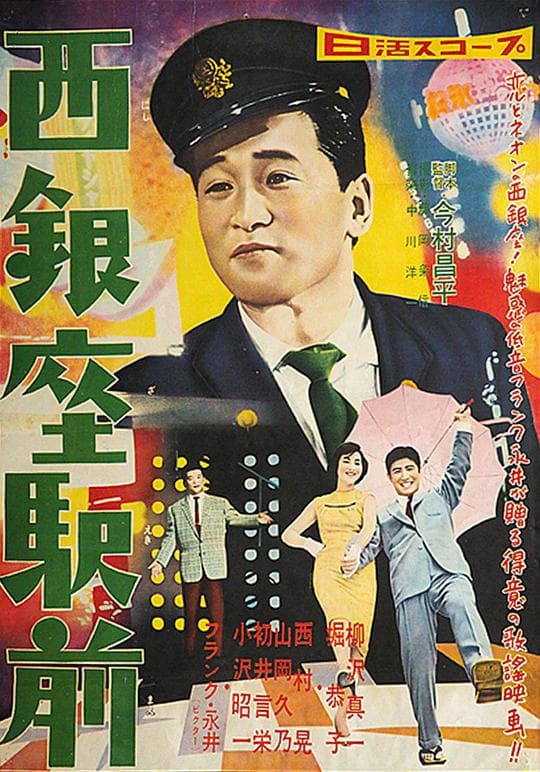 西银座驿前