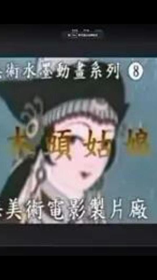 木头姑娘