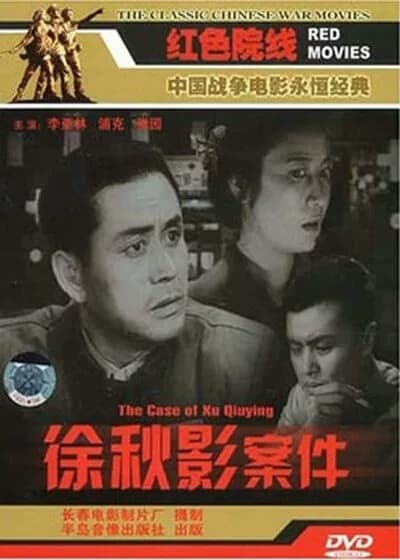 Xu Qiuying an jian