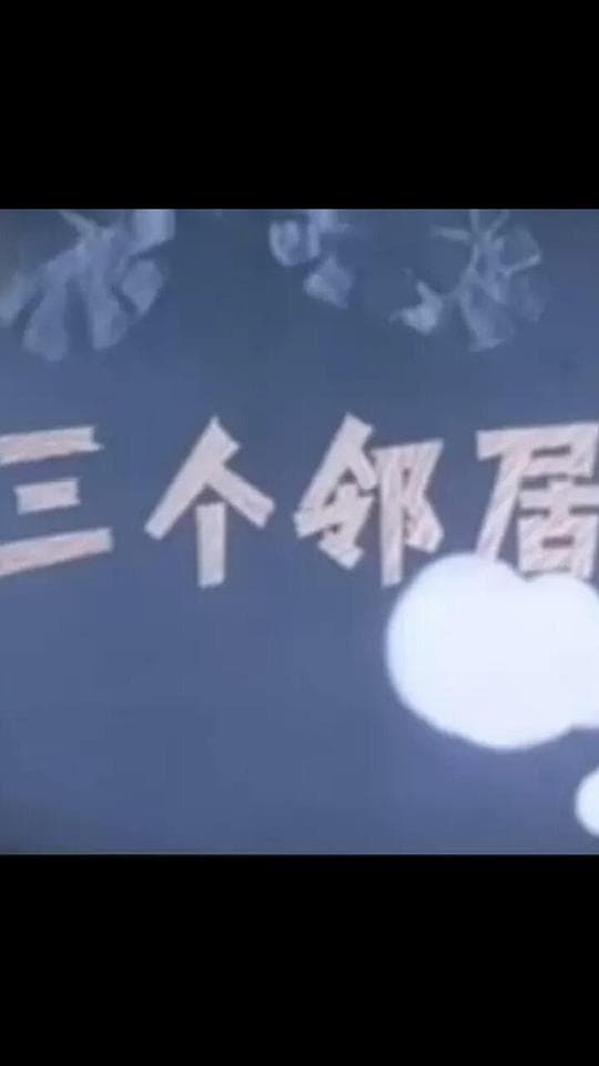 三个邻居