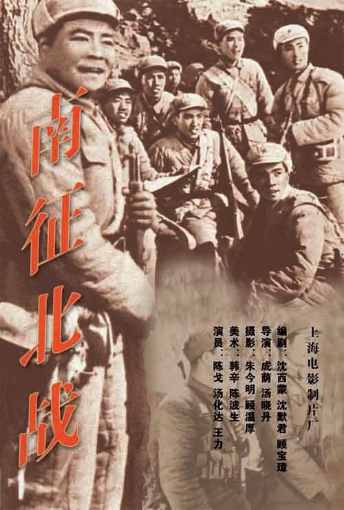 Nan zheng bei zhan