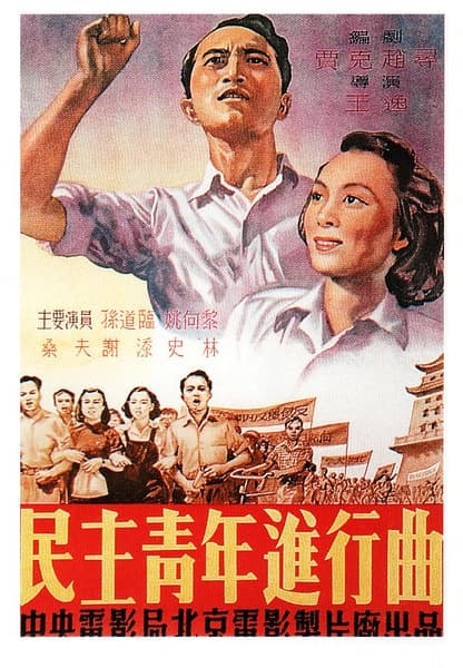 Min zhu qing nian jin xing qu