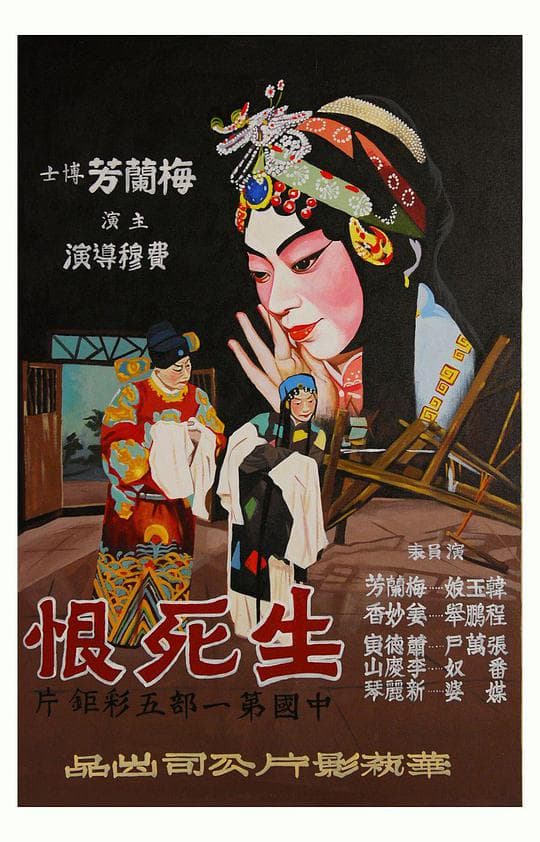 生死恨