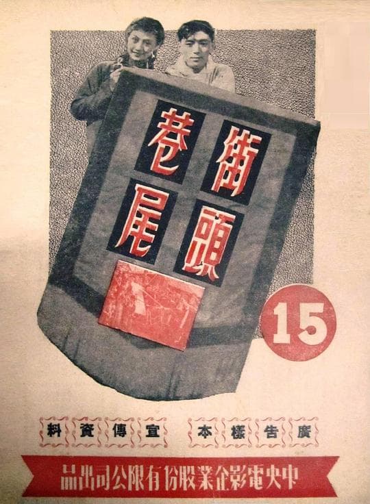 街头巷尾