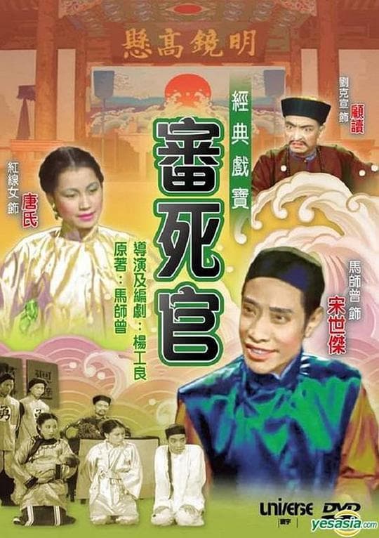 审死官