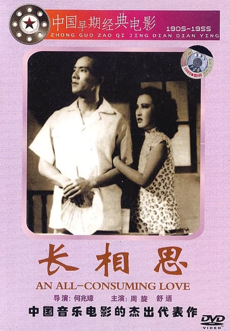 长相思