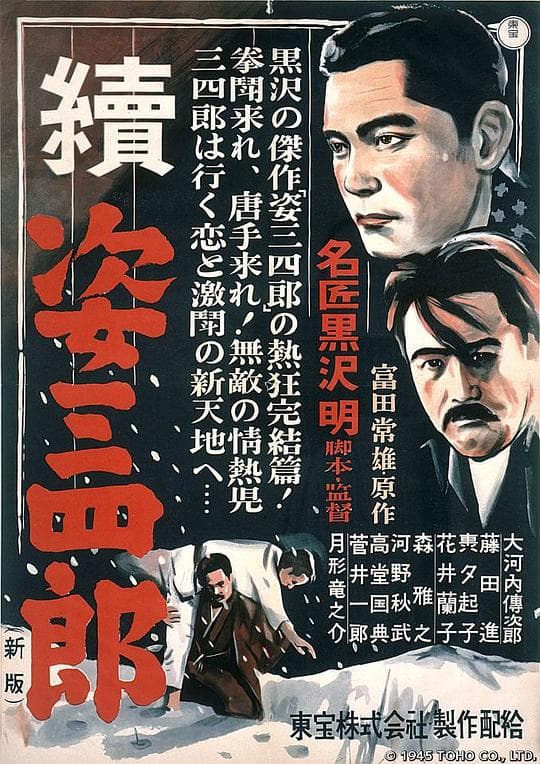 姿三四郎续集