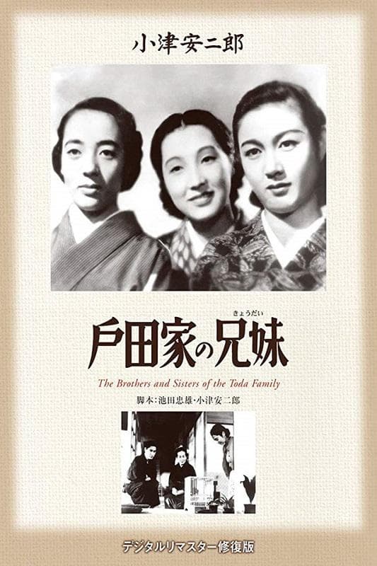 户田家兄妹