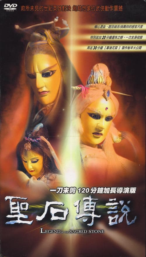 圣石传说